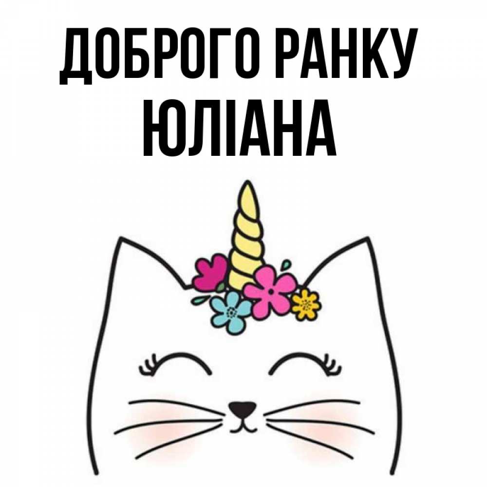 Открытка на каждый день з підписом, Юліана Доброго ранку утречко Прикольна листівка з побажанням онлайн скачати безкоштовно 