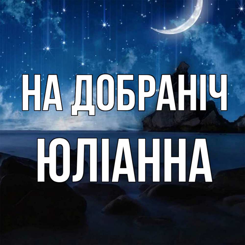 Открытка на каждый день з підписом, Юліанна На добраніч море Прикольна листівка з побажанням онлайн скачати безкоштовно 