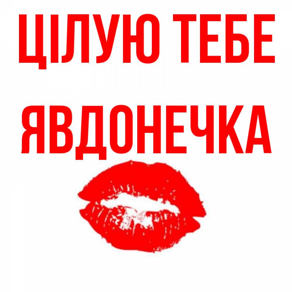 Открытка на каждый день з підписом, Явдонечка Цілую тебе помада и губы Прикольна листівка з побажанням онлайн скачати безкоштовно 