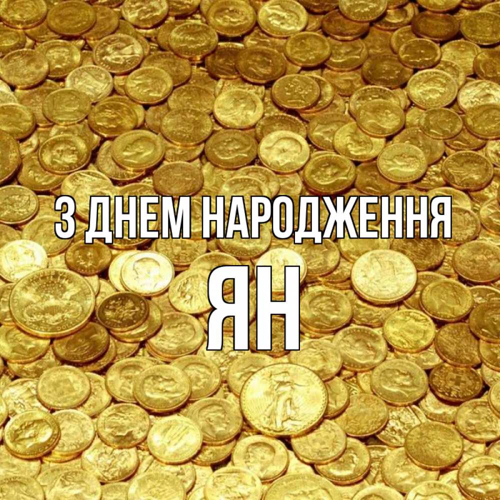 Открытка на каждый день з підписом, Ян З Днем народження с пожеланием разбогатеть Прикольна листівка з побажанням онлайн скачати безкоштовно 