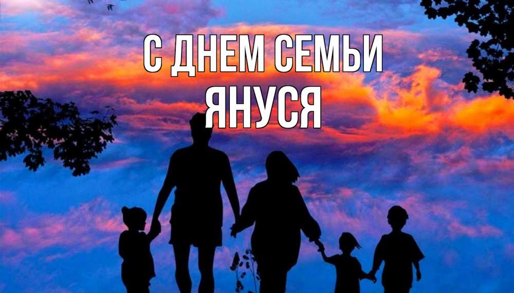 Открытка на каждый день з підписом, Януся С днем семьи семья Прикольна листівка з побажанням онлайн скачати безкоштовно 