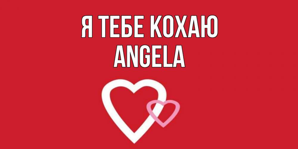Открытка на каждый день з підписом, Angela Я тебе кохаю сердце Прикольна листівка з побажанням онлайн скачати безкоштовно 