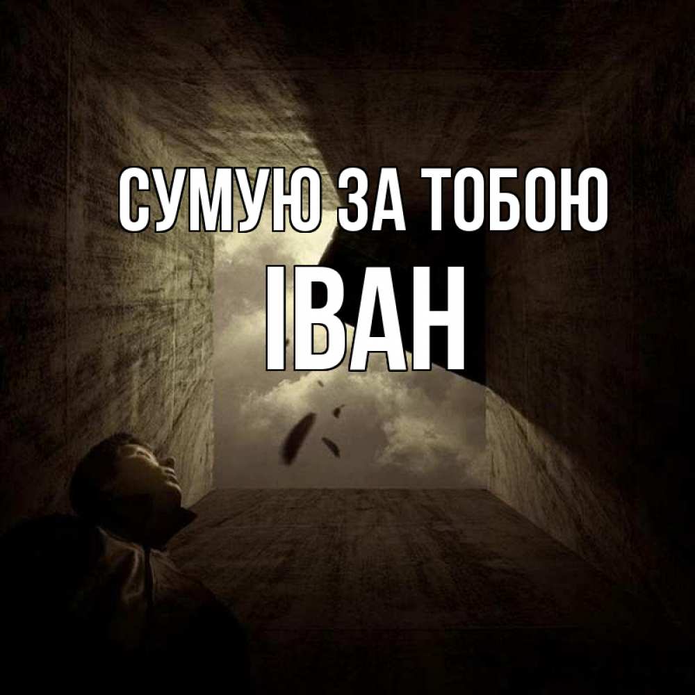 Открытка на каждый день з підписом, Іван Сумую за тобою тут Прикольна листівка з побажанням онлайн скачати безкоштовно 