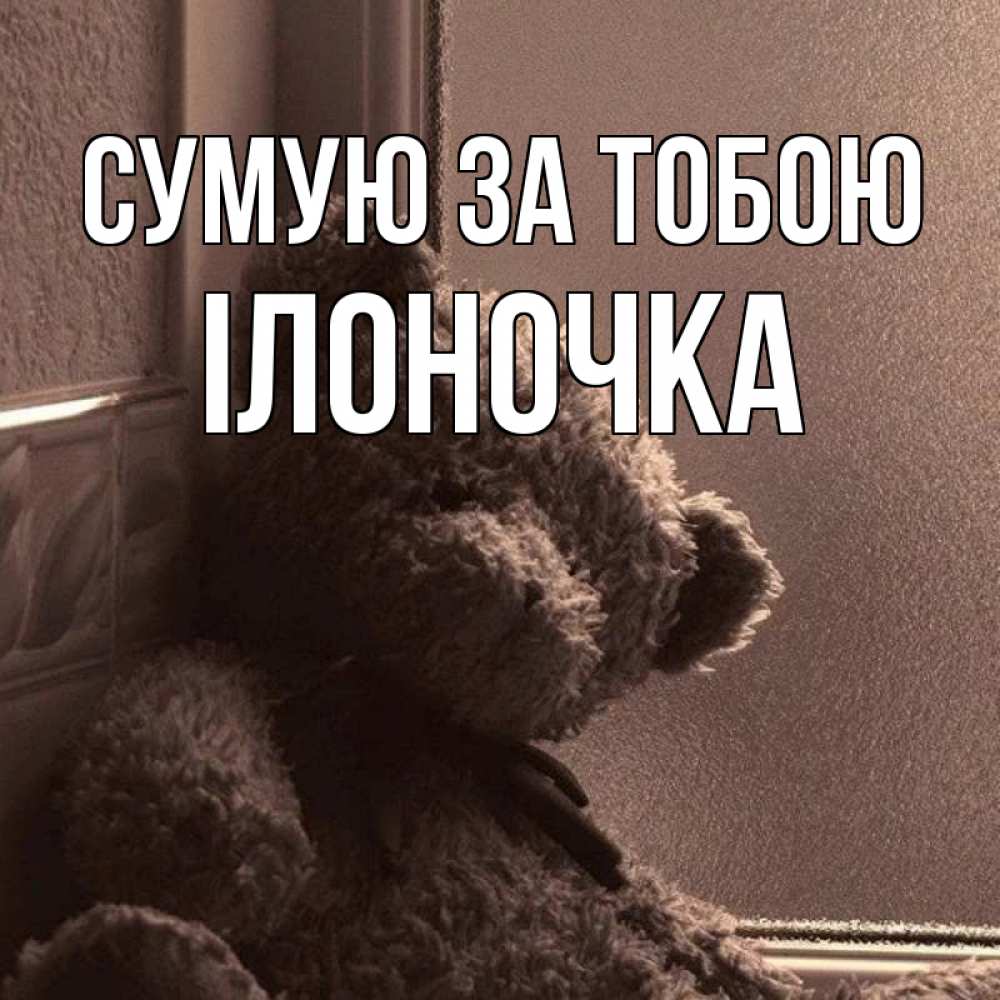Открытка на каждый день з підписом, Ілоночка Сумую за тобою скучаем тут Прикольна листівка з побажанням онлайн скачати безкоштовно 