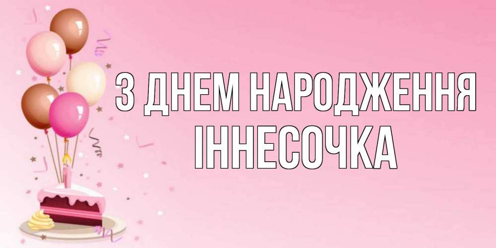 Открытка на каждый день з підписом, Іннесочка З Днем народження розовая открытка с шарами и тортинкой на день рождения Прикольна листівка з побажанням онлайн скачати безкоштовно 