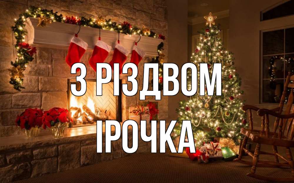 Открытка на каждый день з підписом, Ірочка З Різдвом рождество Прикольна листівка з побажанням онлайн скачати безкоштовно 
