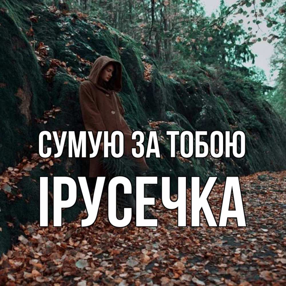 Открытка на каждый день з підписом, Ірусечка Сумую за тобою скука 1 Прикольна листівка з побажанням онлайн скачати безкоштовно 