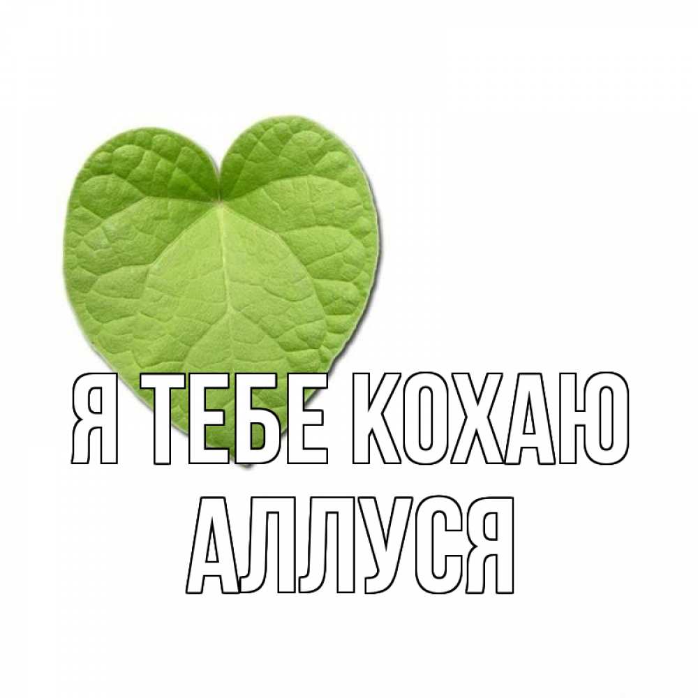 Открытка на каждый день з підписом, Аллуся Я тебе кохаю тебе Прикольна листівка з побажанням онлайн скачати безкоштовно 
