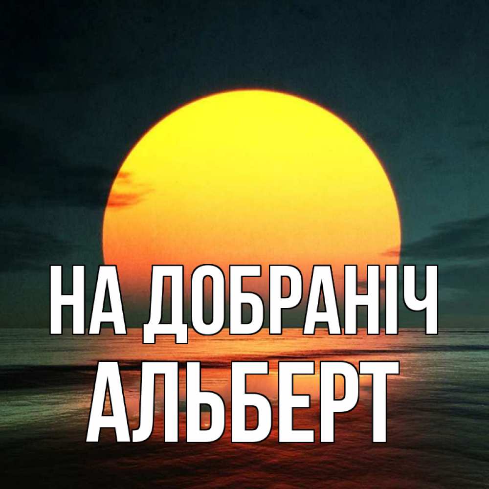 Открытка на каждый день з підписом, Альберт На добраніч огромный диск солнц Прикольна листівка з побажанням онлайн скачати безкоштовно 