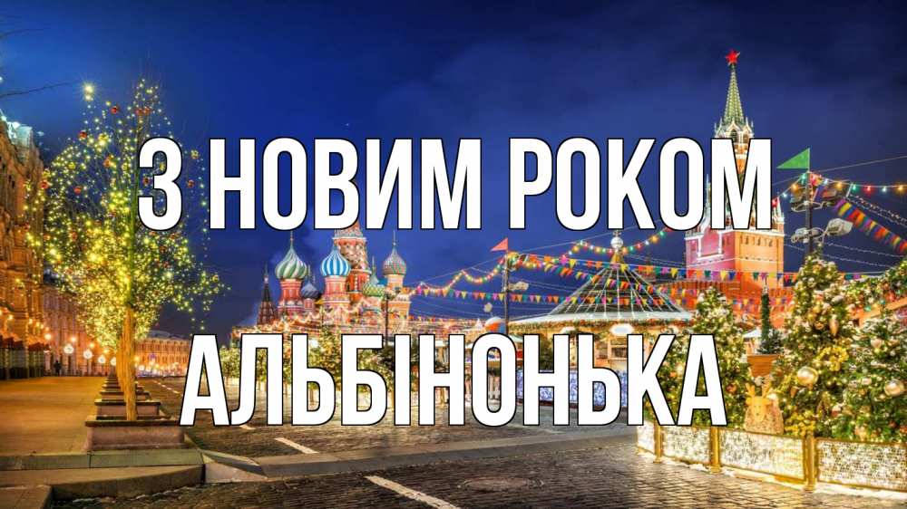 Открытка на каждый день з підписом, Альбінонька З новим роком новый год Прикольна листівка з побажанням онлайн скачати безкоштовно 