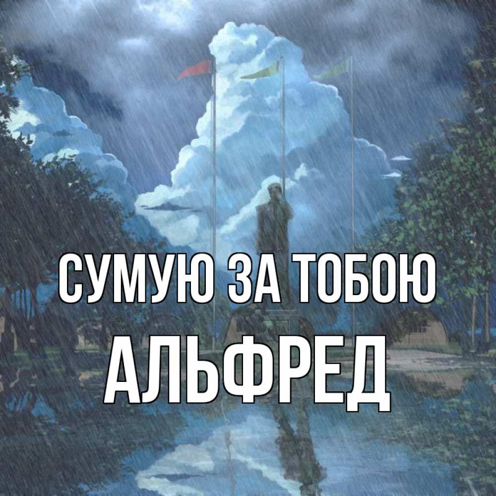 Открытка на каждый день з підписом, Альфред Сумую за тобою печалька Прикольна листівка з побажанням онлайн скачати безкоштовно 