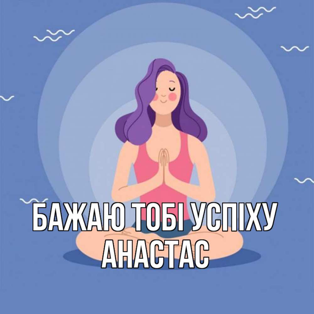 Открытка на каждый день з підписом, Анастас Бажаю тобі успіху девушка с фиолетовыми волосами Прикольна листівка з побажанням онлайн скачати безкоштовно 