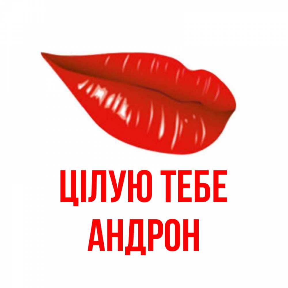 Открытка на каждый день з підписом, Андрон Цілую тебе губы на открытке Прикольна листівка з побажанням онлайн скачати безкоштовно 