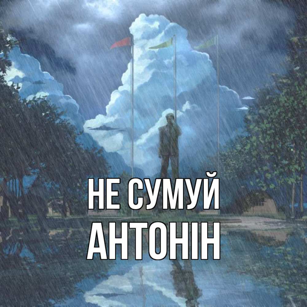 Открытка на каждый день з підписом, Антонін Не сумуй небо и флаги Прикольна листівка з побажанням онлайн скачати безкоштовно 