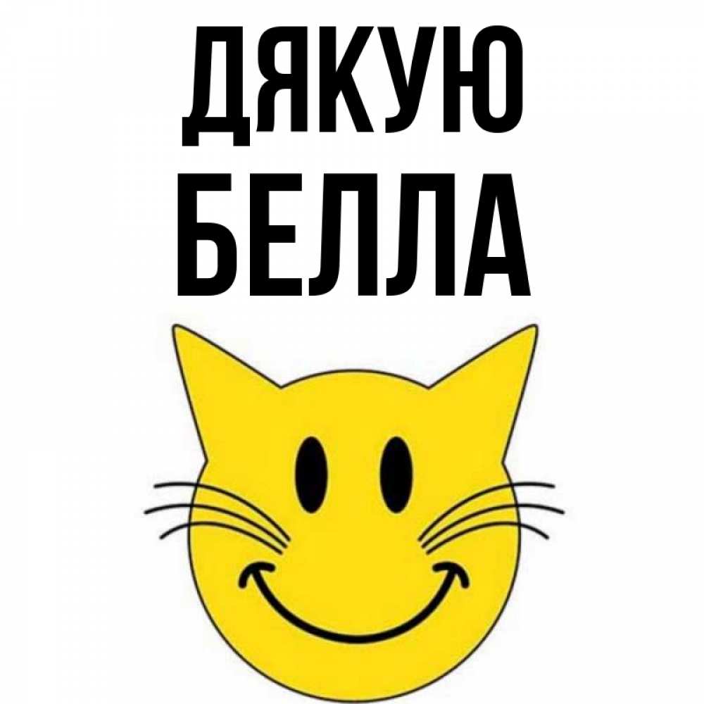 Открытка на каждый день з підписом, Белла Дякую улыбающийся смайл кот Прикольна листівка з побажанням онлайн скачати безкоштовно 