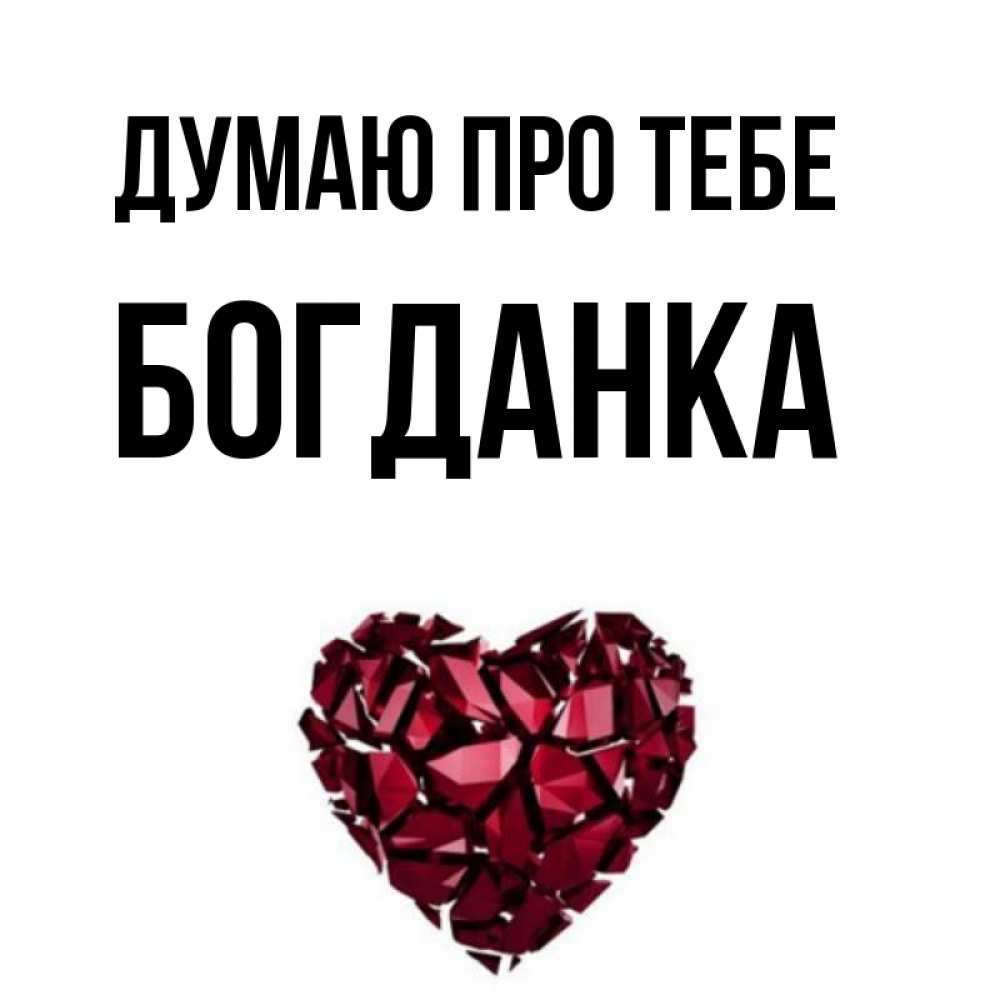 Открытка на каждый день з підписом, Богданка Думаю про тебе рубиновое 1 Прикольна листівка з побажанням онлайн скачати безкоштовно 