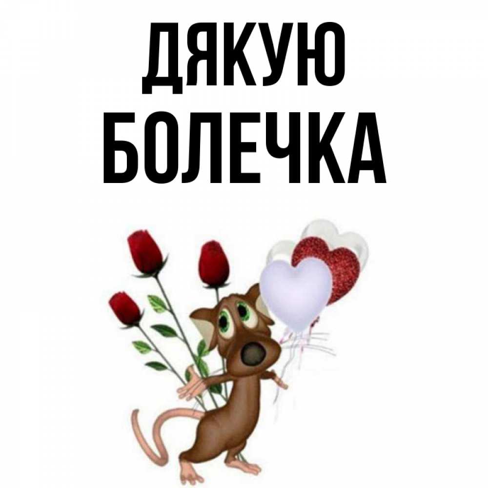 Открытка на каждый день з підписом, Болечка Дякую песик с шариками в форме сердец Прикольна листівка з побажанням онлайн скачати безкоштовно 
