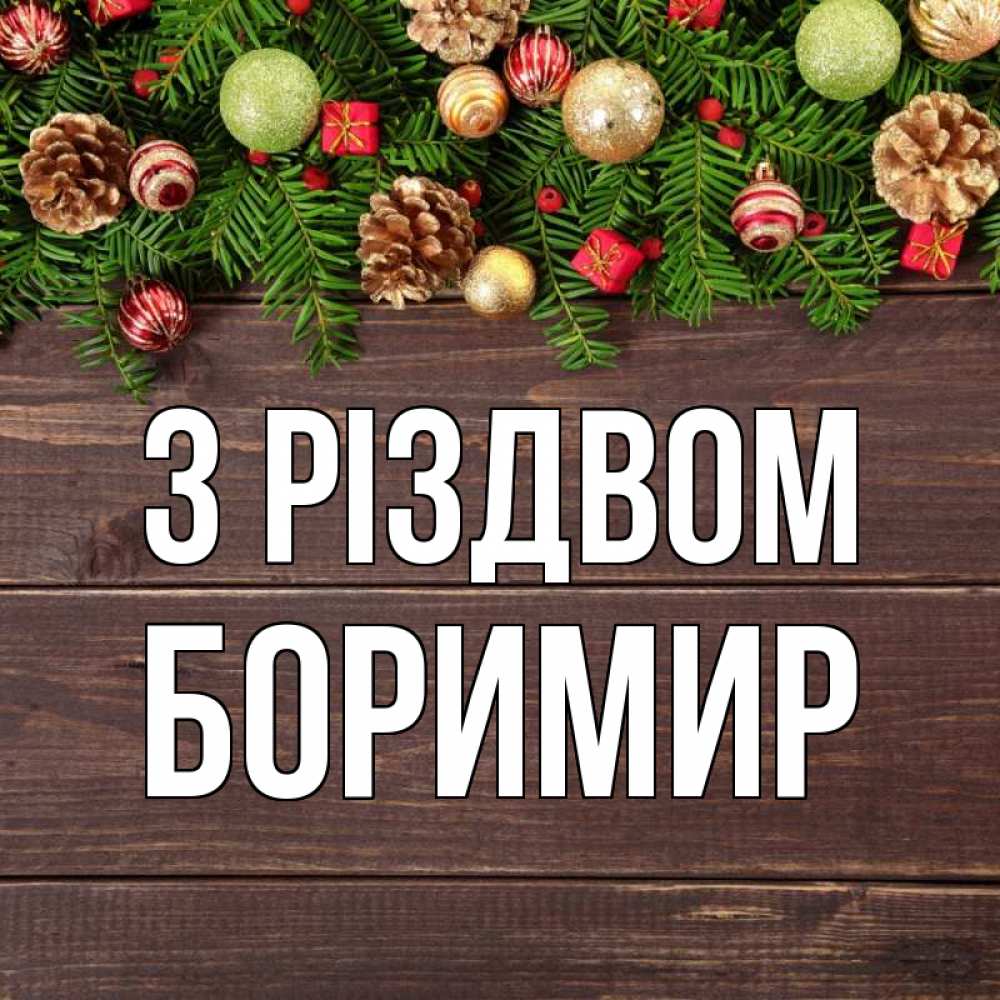 Открытка на каждый день з підписом, Боримир З Різдвом с рождеством Прикольна листівка з побажанням онлайн скачати безкоштовно 