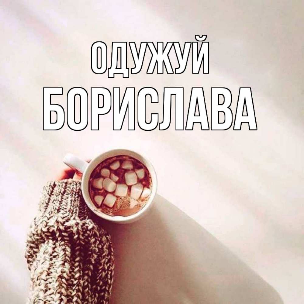 Открытка на каждый день з підписом, Борислава Одужуй рука в свитре Прикольна листівка з побажанням онлайн скачати безкоштовно 