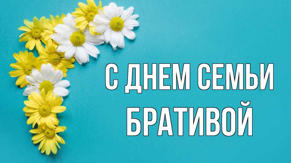 Открытка на каждый день з підписом, Бративой С днем семьи с днем семьи Прикольна листівка з побажанням онлайн скачати безкоштовно 