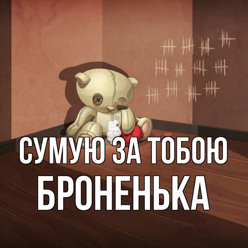 Открытка на каждый день з підписом, Броненька Сумую за тобою скорее ко мне Прикольна листівка з побажанням онлайн скачати безкоштовно 