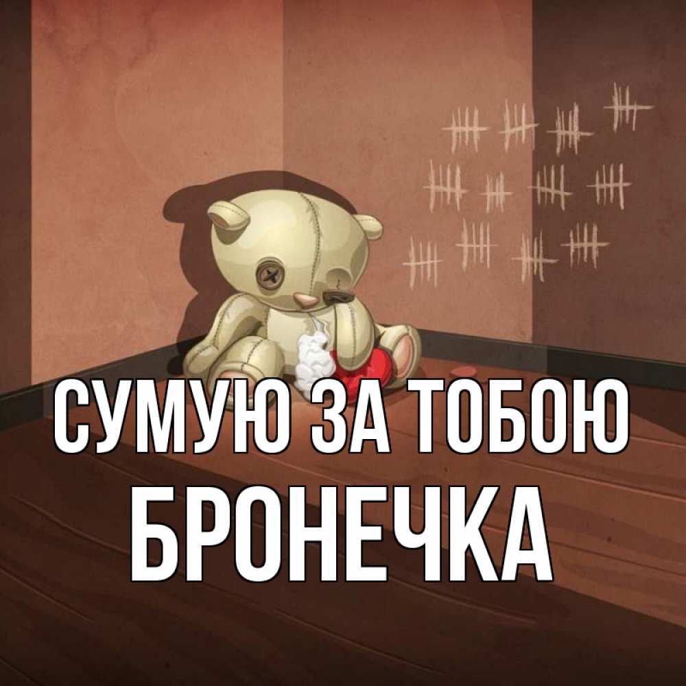 Открытка на каждый день з підписом, Бронечка Сумую за тобою скорее ко мне Прикольна листівка з побажанням онлайн скачати безкоштовно 