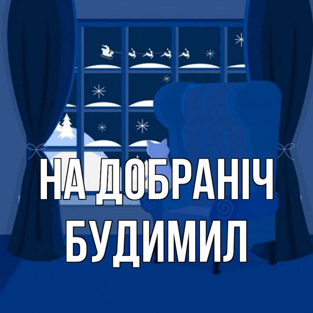 Открытка на каждый день з підписом, Будимил На добраніч зимняя тема Прикольна листівка з побажанням онлайн скачати безкоштовно 