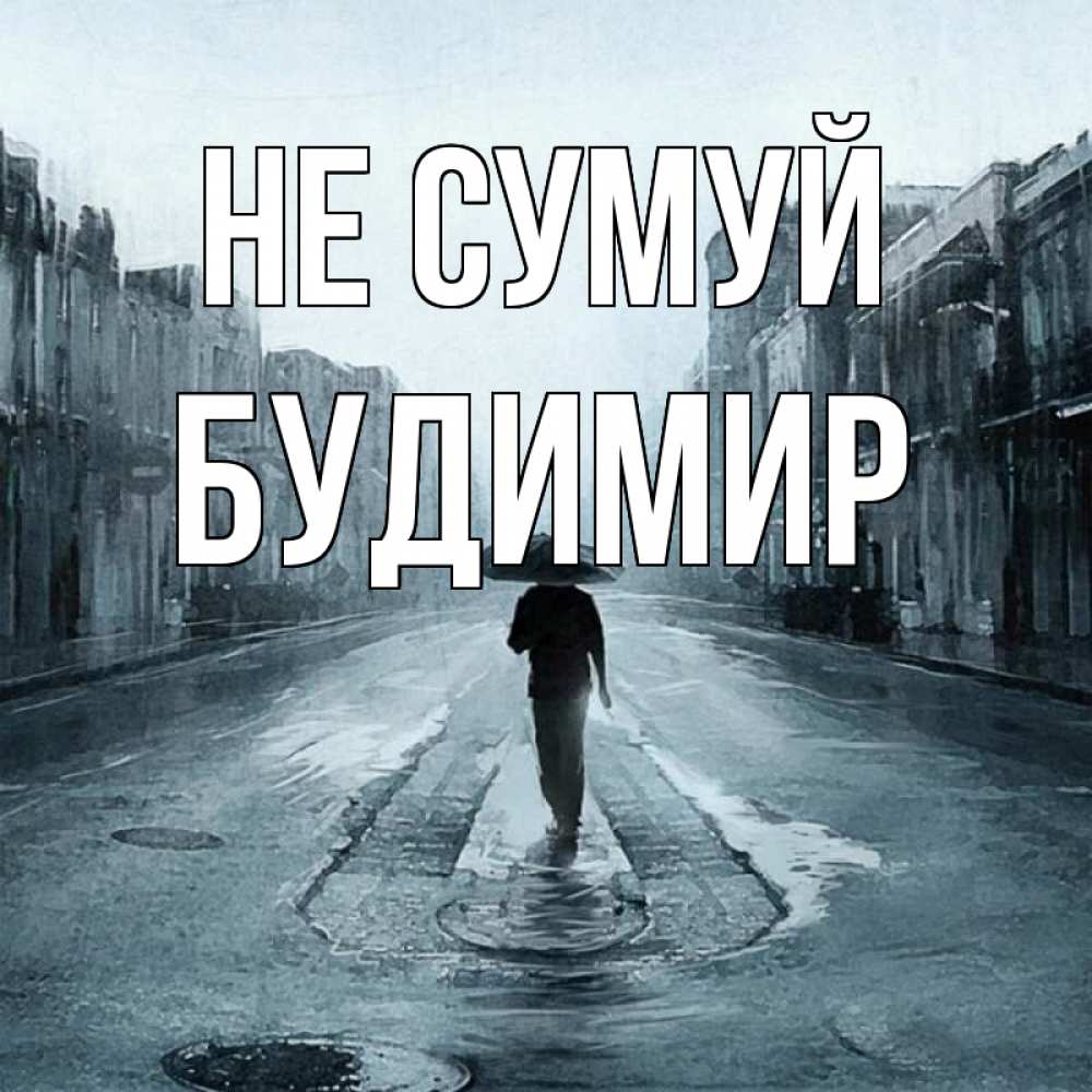 Открытка на каждый день з підписом, Будимир Не сумуй опустевшая улица Прикольна листівка з побажанням онлайн скачати безкоштовно 