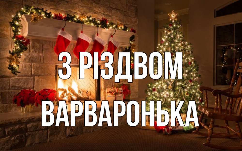 Открытка на каждый день з підписом, Варваронька З Різдвом рождество Прикольна листівка з побажанням онлайн скачати безкоштовно 