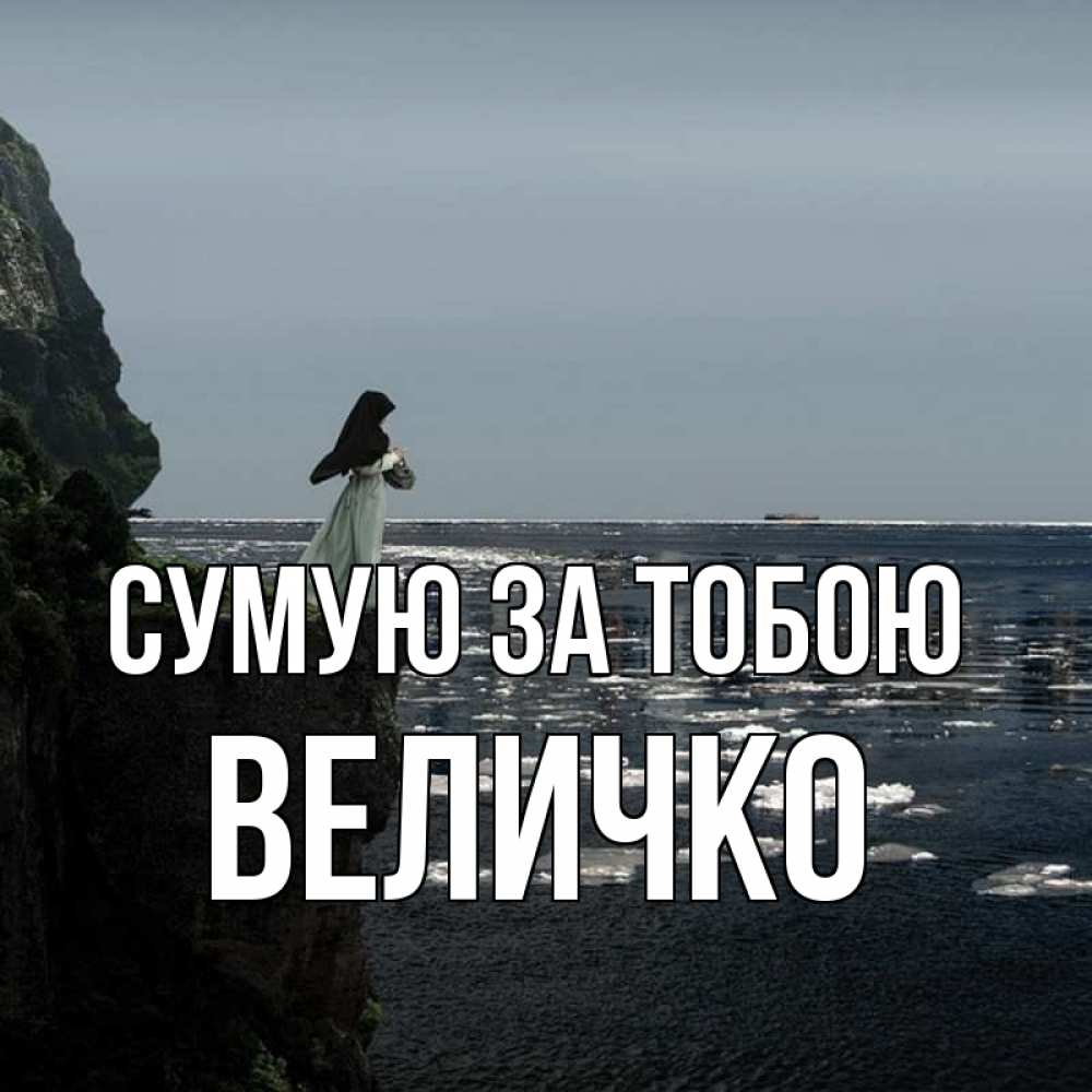 Открытка на каждый день з підписом, Величко Сумую за тобою жду тебя или в монастырь Прикольна листівка з побажанням онлайн скачати безкоштовно 