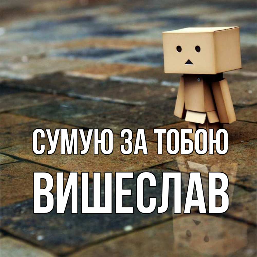 Открытка на каждый день з підписом, Вишеслав Сумую за тобою куколка из картона в стиле майнкрафт Прикольна листівка з побажанням онлайн скачати безкоштовно 