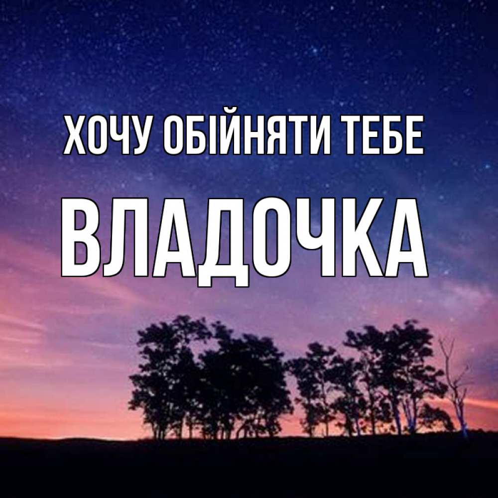 Открытка на каждый день з підписом, Владочка Хочу обійняти тебе силуэты деревьев Прикольна листівка з побажанням онлайн скачати безкоштовно 