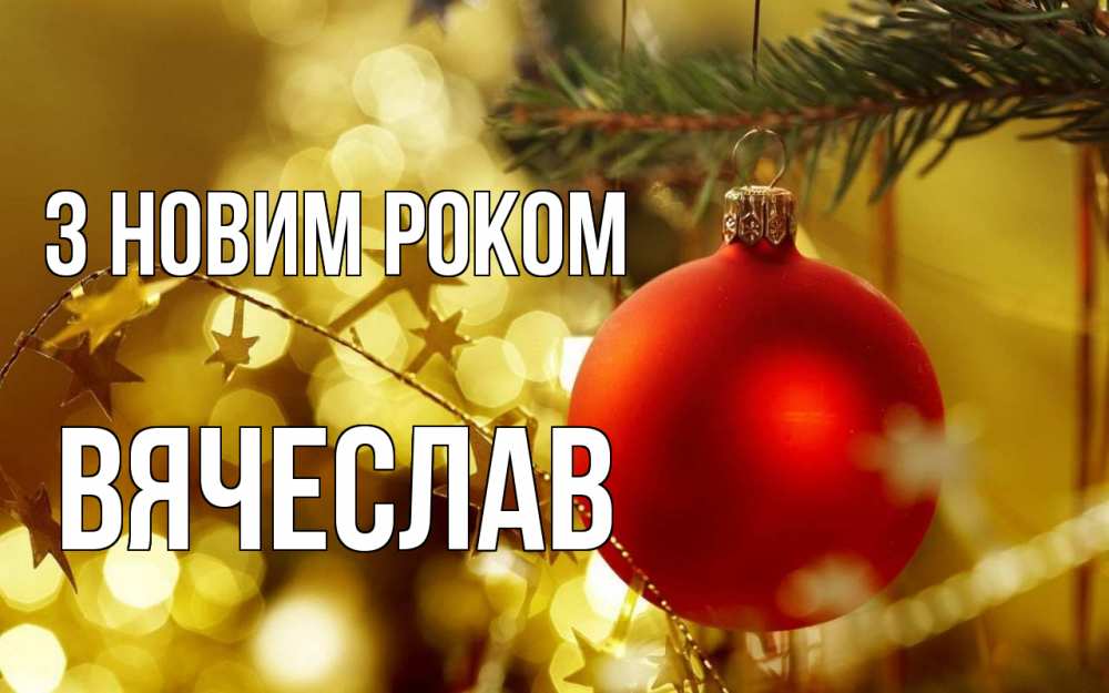 Открытка на каждый день з підписом, Вячеслав З новим роком новый год, новогодняя игрушка Прикольна листівка з побажанням онлайн скачати безкоштовно 