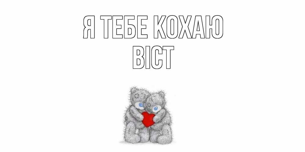 Открытка на каждый день з підписом, Віст Я тебе кохаю мишки, сердце Прикольна листівка з побажанням онлайн скачати безкоштовно 