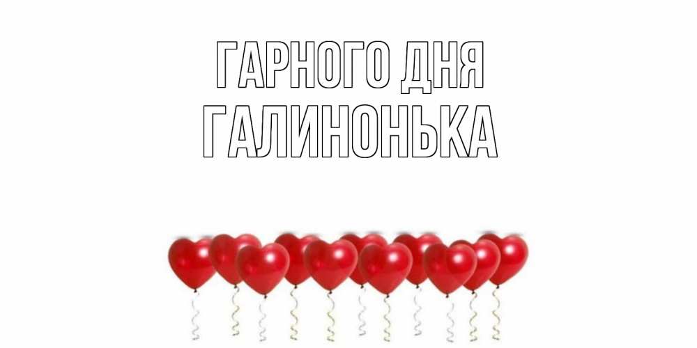 Открытка на каждый день з підписом, Галинонька Гарного дня пожелание прекрасного дня Прикольна листівка з побажанням онлайн скачати безкоштовно 