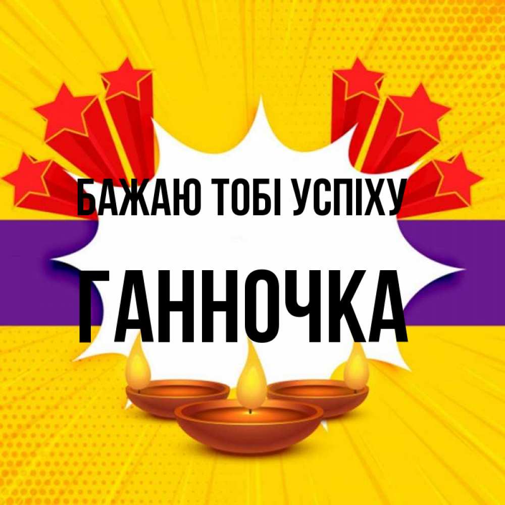Открытка на каждый день з підписом, Ганночка Бажаю тобі успіху векторное изображение Прикольна листівка з побажанням онлайн скачати безкоштовно 