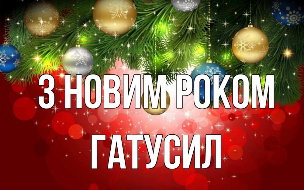 Открытка на каждый день з підписом, Гатусил З новим роком новый год Прикольна листівка з побажанням онлайн скачати безкоштовно 