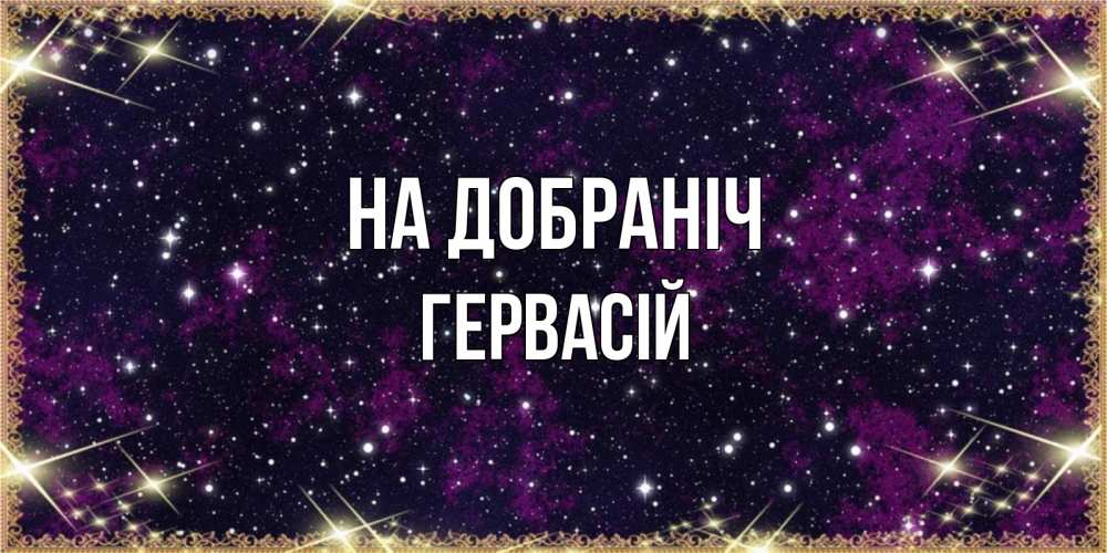 Открытка на каждый день з підписом, Гервасій На добраніч хорошего сна Прикольна листівка з побажанням онлайн скачати безкоштовно 