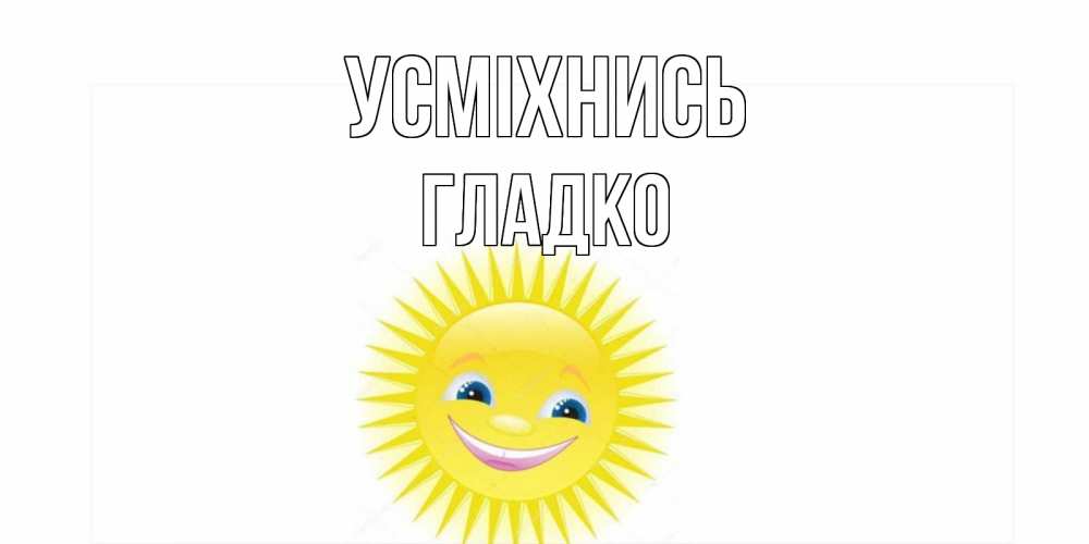 Открытка на каждый день з підписом, Гладко Усміхнись пожелания позитивные Прикольна листівка з побажанням онлайн скачати безкоштовно 