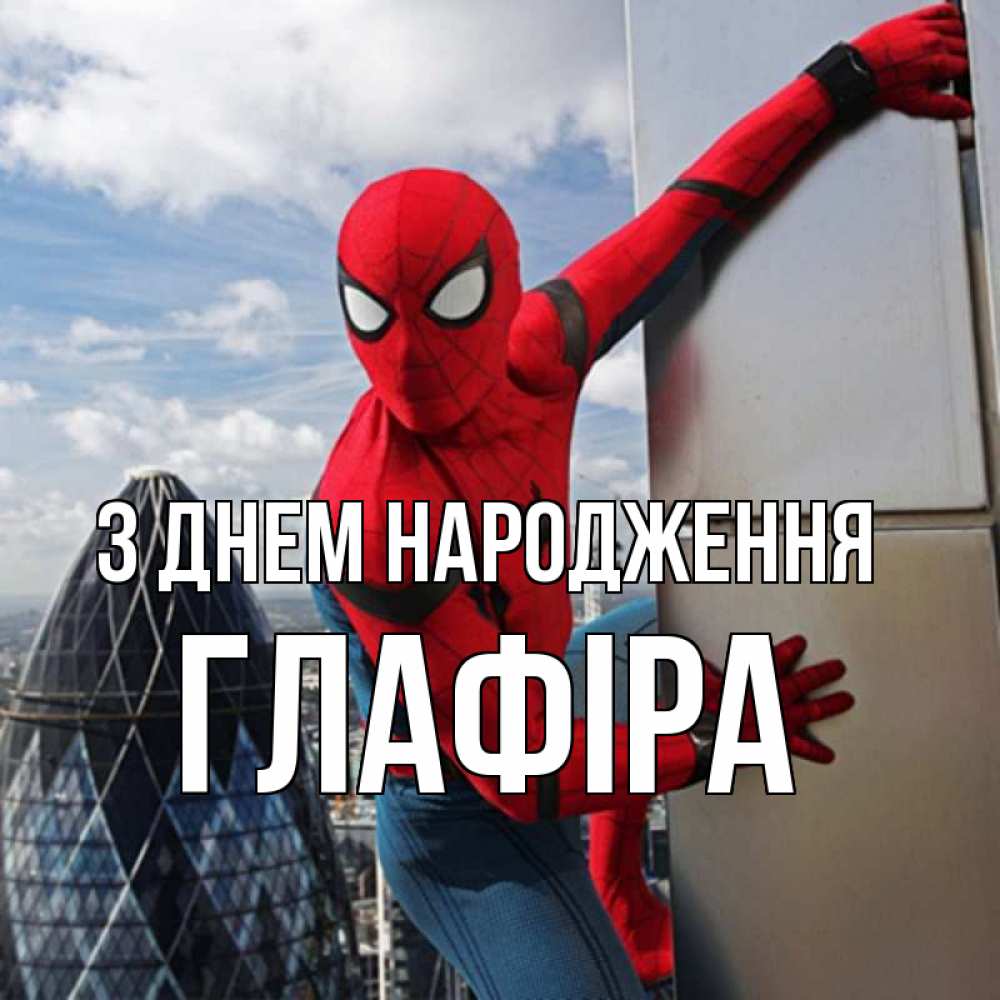 Открытка на каждый день з підписом, Глафіра З Днем народження Марвел Прикольна листівка з побажанням онлайн скачати безкоштовно 