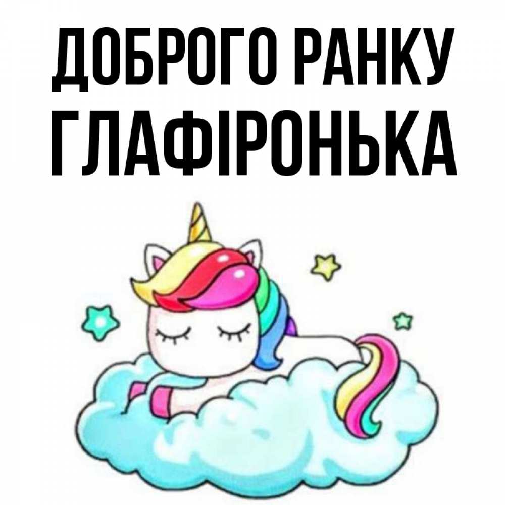 Открытка на каждый день з підписом, Глафіронька Доброго ранку радужное утро Прикольна листівка з побажанням онлайн скачати безкоштовно 