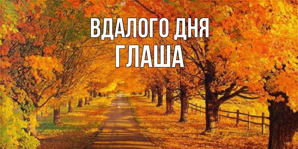 Открытка на каждый день з підписом, Глаша Вдалого дня деревья с осенними листьями Прикольна листівка з побажанням онлайн скачати безкоштовно 