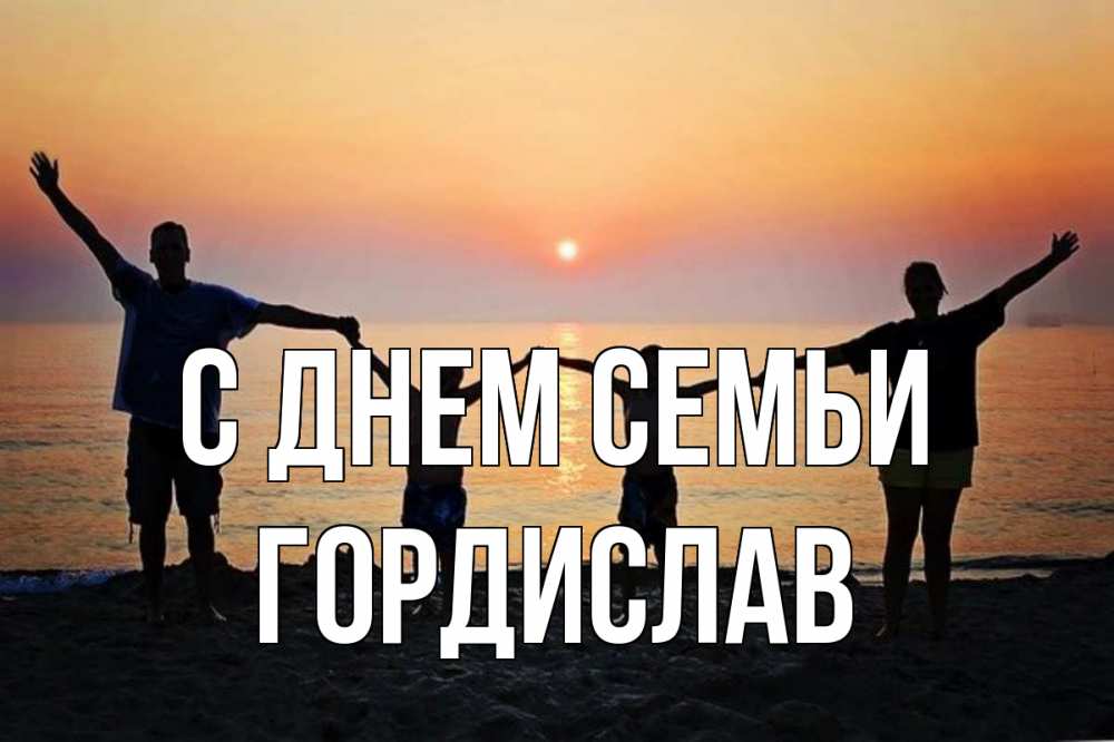 Открытка на каждый день з підписом, Гордислав С днем семьи мама, папа, дети, дочка,сын, море, пляж, закат Прикольна листівка з побажанням онлайн скачати безкоштовно 