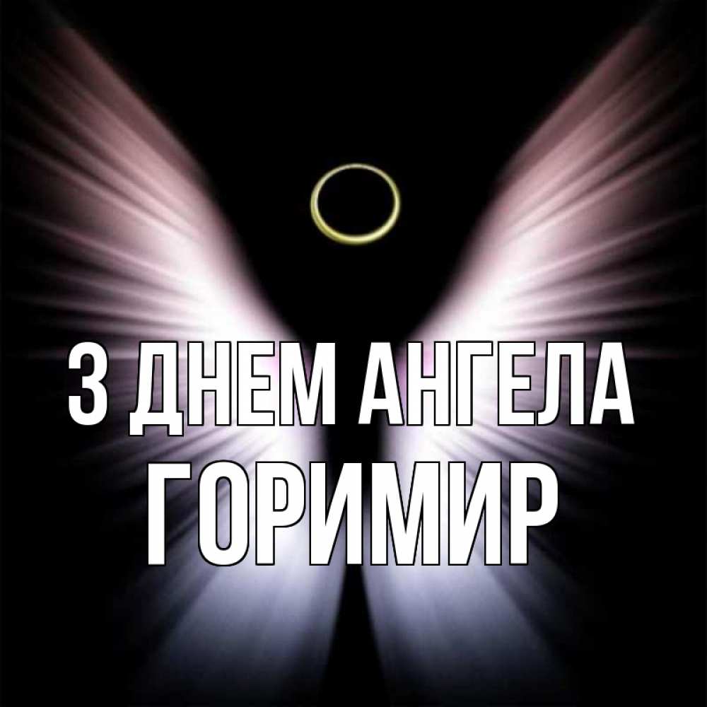 Открытка на каждый день з підписом, Горимир З Днем ангела ангел из света Прикольна листівка з побажанням онлайн скачати безкоштовно 
