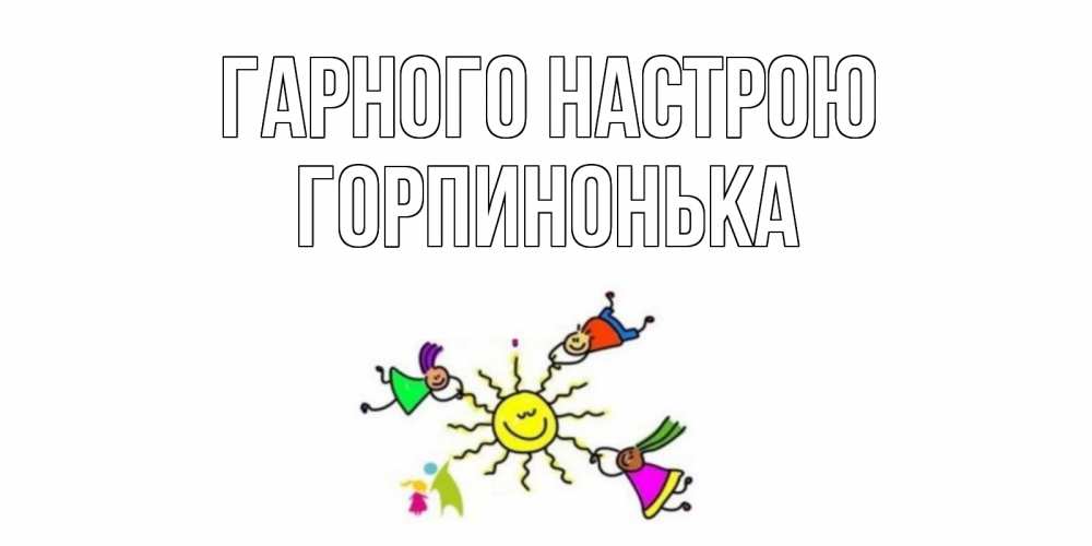 Открытка на каждый день з підписом, Горпинонька Гарного настрою лето, солнце Прикольна листівка з побажанням онлайн скачати безкоштовно 