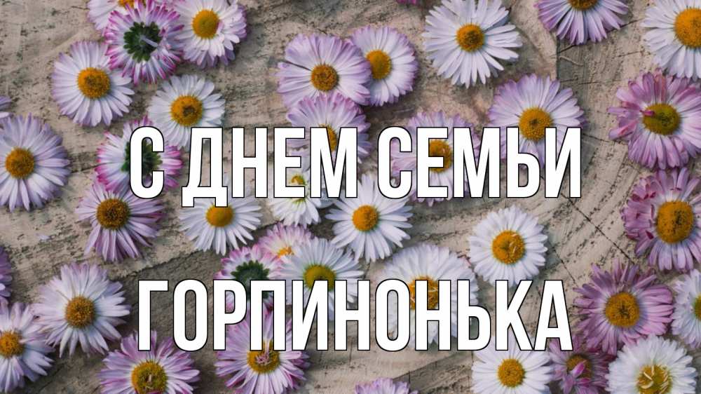 Открытка на каждый день з підписом, Горпинонька С днем семьи с днем семьи Прикольна листівка з побажанням онлайн скачати безкоштовно 