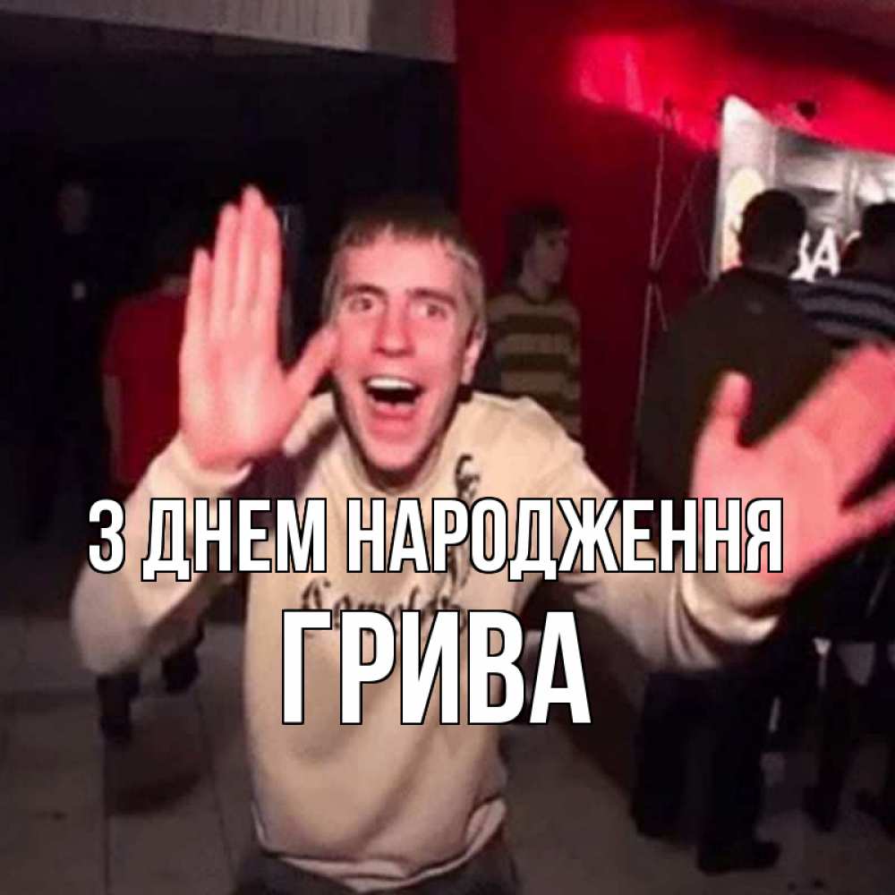 Открытка на каждый день з підписом, Грива З Днем народження Веселье Мем Прикольна листівка з побажанням онлайн скачати безкоштовно 