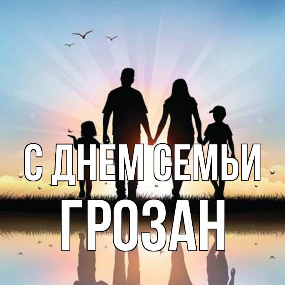 Открытка на каждый день з підписом, Грозан С днем семьи сын, дочка, мама, папа, море , закат Прикольна листівка з побажанням онлайн скачати безкоштовно 