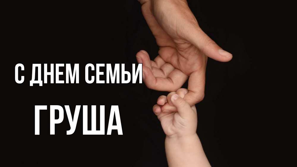 Открытка на каждый день з підписом, Груша С днем семьи с днем семьи Прикольна листівка з побажанням онлайн скачати безкоштовно 