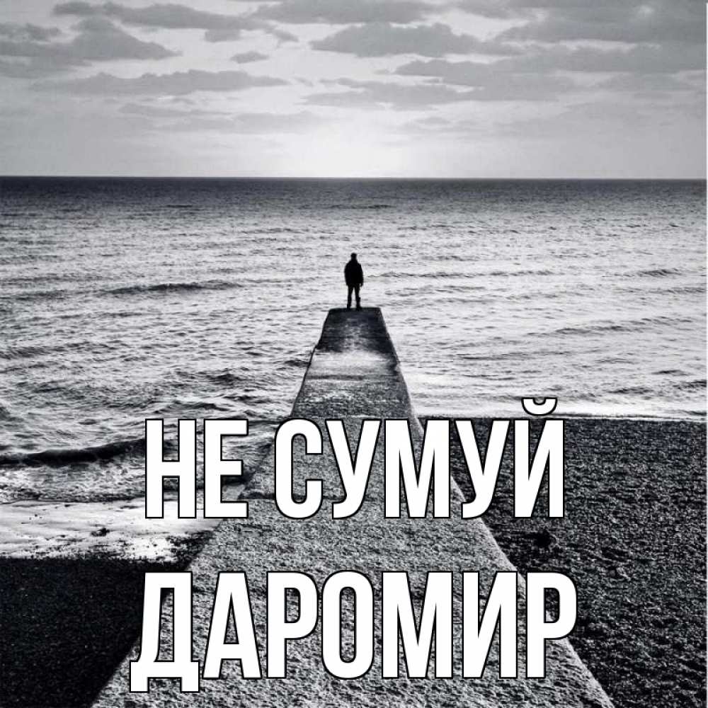 Открытка на каждый день з підписом, Даромир Не сумуй море Прикольна листівка з побажанням онлайн скачати безкоштовно 